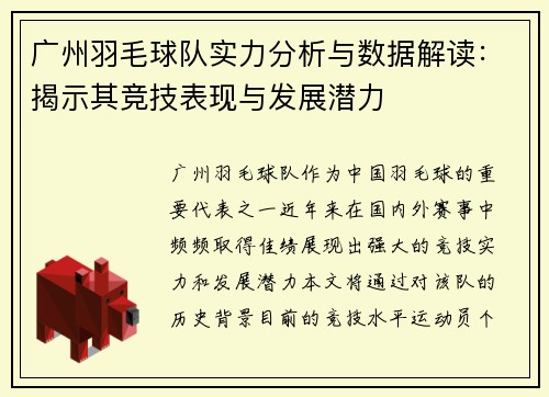 广州羽毛球队实力分析与数据解读：揭示其竞技表现与发展潜力