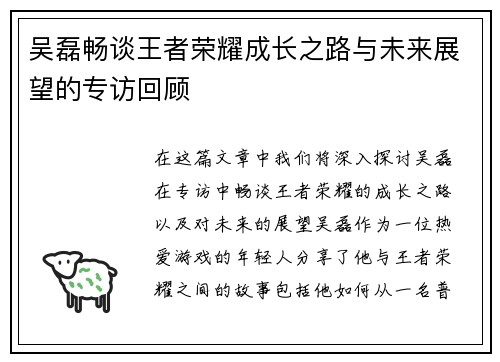 吴磊畅谈王者荣耀成长之路与未来展望的专访回顾