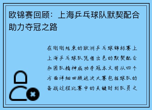 欧锦赛回顾：上海乒乓球队默契配合助力夺冠之路