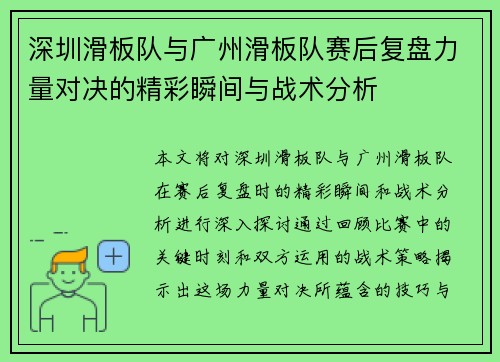 深圳滑板队与广州滑板队赛后复盘力量对决的精彩瞬间与战术分析