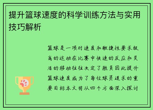 提升篮球速度的科学训练方法与实用技巧解析