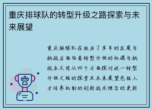 重庆排球队的转型升级之路探索与未来展望