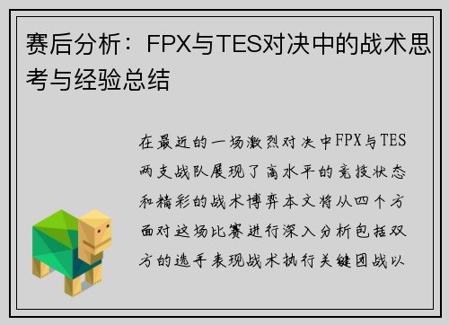 赛后分析：FPX与TES对决中的战术思考与经验总结