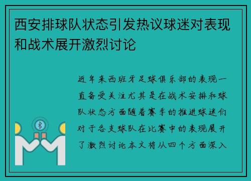西安排球队状态引发热议球迷对表现和战术展开激烈讨论