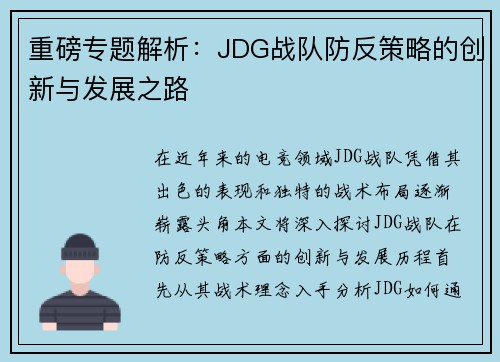 重磅专题解析：JDG战队防反策略的创新与发展之路