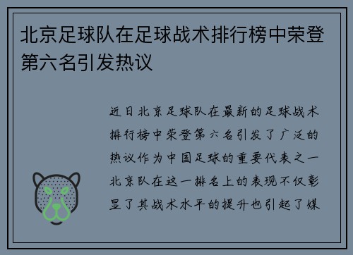 北京足球队在足球战术排行榜中荣登第六名引发热议