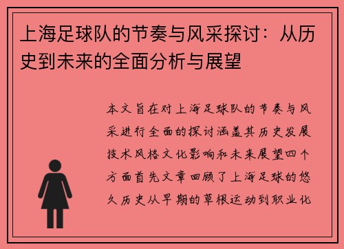 上海足球队的节奏与风采探讨：从历史到未来的全面分析与展望