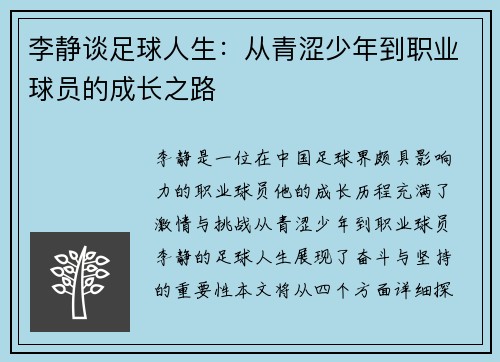 李静谈足球人生：从青涩少年到职业球员的成长之路