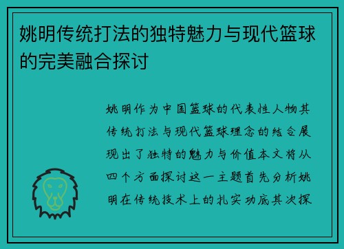 姚明传统打法的独特魅力与现代篮球的完美融合探讨