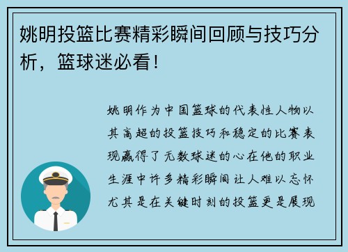 姚明投篮比赛精彩瞬间回顾与技巧分析，篮球迷必看！