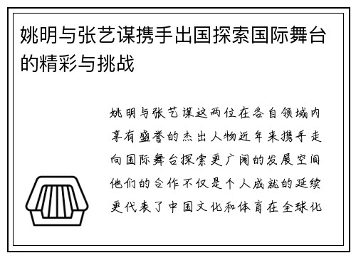 姚明与张艺谋携手出国探索国际舞台的精彩与挑战