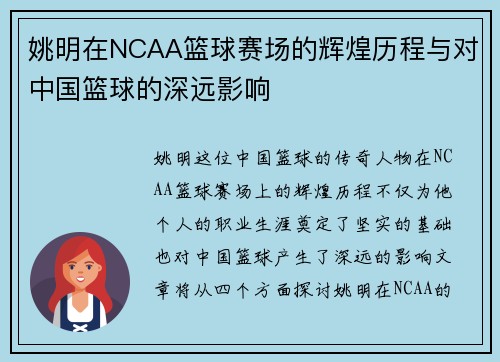 姚明在NCAA篮球赛场的辉煌历程与对中国篮球的深远影响