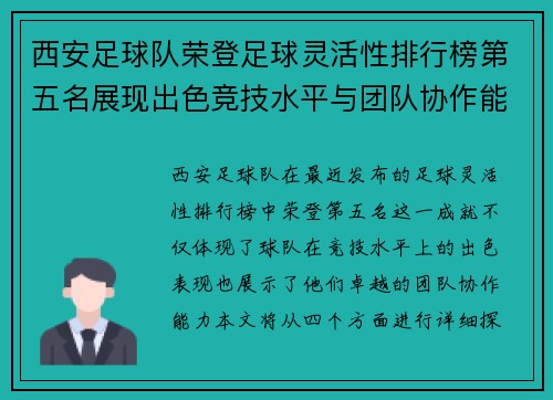 西安足球队荣登足球灵活性排行榜第五名展现出色竞技水平与团队协作能力