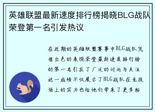 英雄联盟最新速度排行榜揭晓BLG战队荣登第一名引发热议