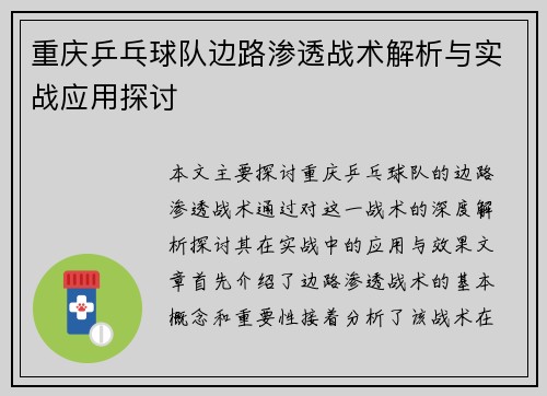 重庆乒乓球队边路渗透战术解析与实战应用探讨