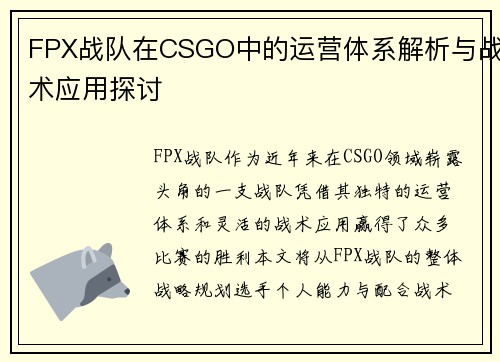 FPX战队在CSGO中的运营体系解析与战术应用探讨