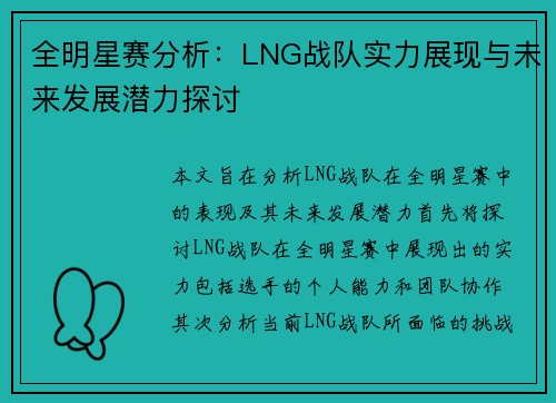 全明星赛分析：LNG战队实力展现与未来发展潜力探讨