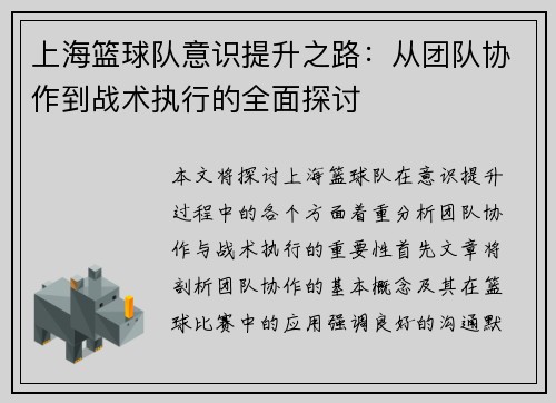 上海篮球队意识提升之路：从团队协作到战术执行的全面探讨