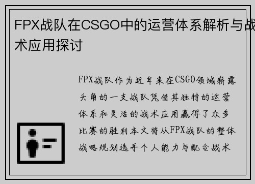 FPX战队在CSGO中的运营体系解析与战术应用探讨
