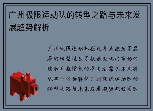 广州极限运动队的转型之路与未来发展趋势解析
