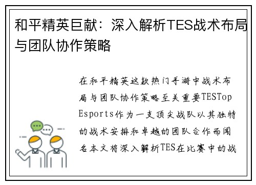 和平精英巨献：深入解析TES战术布局与团队协作策略