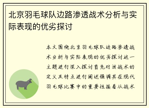 北京羽毛球队边路渗透战术分析与实际表现的优劣探讨