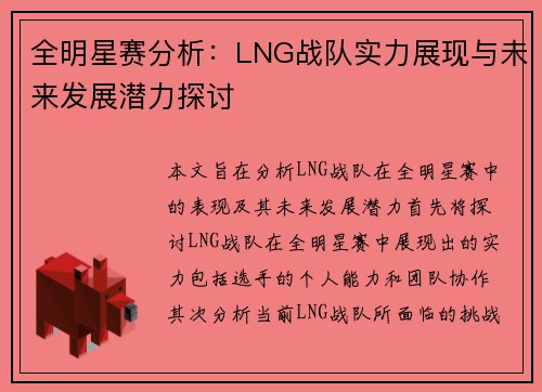 全明星赛分析：LNG战队实力展现与未来发展潜力探讨