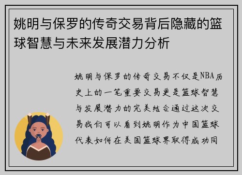 姚明与保罗的传奇交易背后隐藏的篮球智慧与未来发展潜力分析
