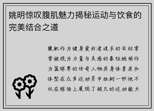 姚明惊叹腹肌魅力揭秘运动与饮食的完美结合之道