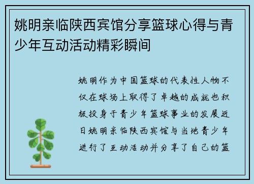 姚明亲临陕西宾馆分享篮球心得与青少年互动活动精彩瞬间