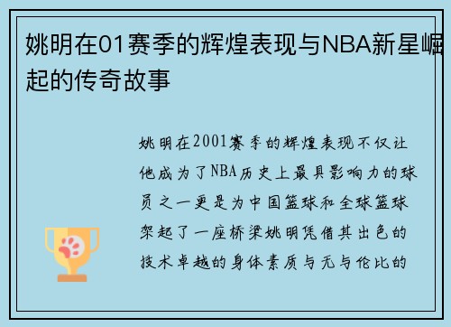 姚明在01赛季的辉煌表现与NBA新星崛起的传奇故事