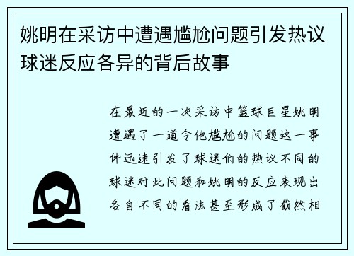 姚明在采访中遭遇尴尬问题引发热议球迷反应各异的背后故事