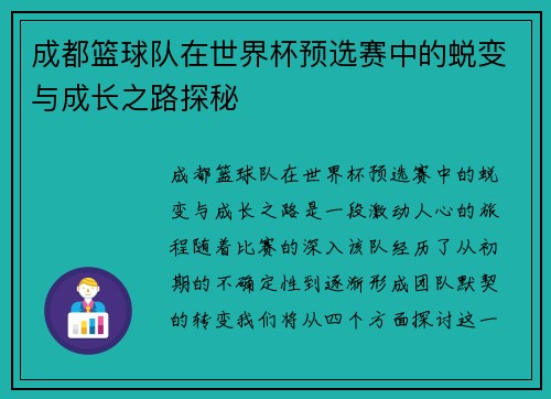 成都篮球队在世界杯预选赛中的蜕变与成长之路探秘