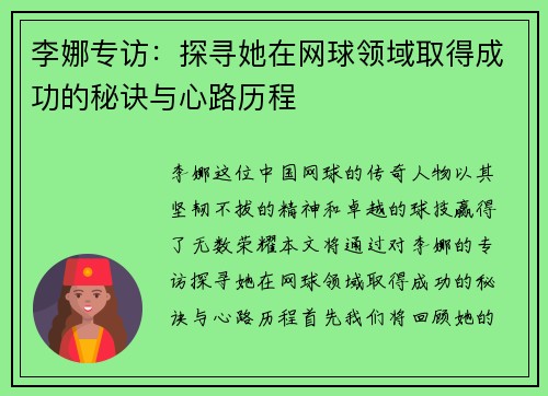李娜专访：探寻她在网球领域取得成功的秘诀与心路历程