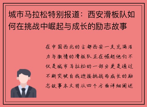 城市马拉松特别报道：西安滑板队如何在挑战中崛起与成长的励志故事