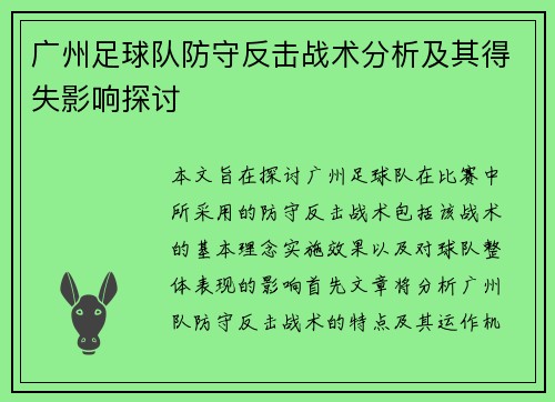 广州足球队防守反击战术分析及其得失影响探讨